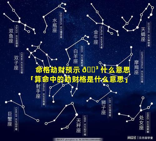 命格劫财预示 🐳 什么意思「算命中的劫财格是什么意思」
